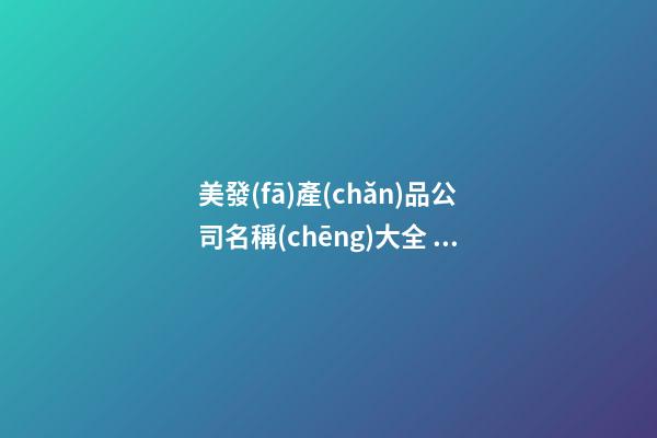 美發(fā)產(chǎn)品公司名稱(chēng)大全 美發(fā)公司的名字怎么起-名學(xué)網(wǎng)
